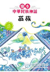 繪本中華民族神話：苗族