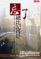 忘了總比記得好