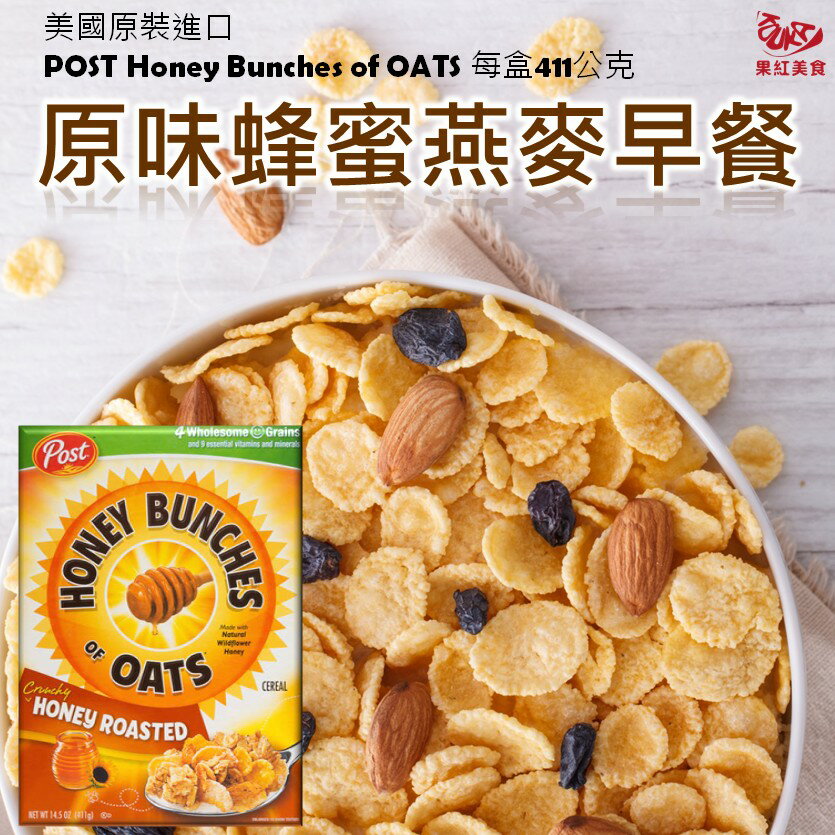 [現貨] 美國進口POST原味蜂蜜燕麥穀物麥片早餐 411克