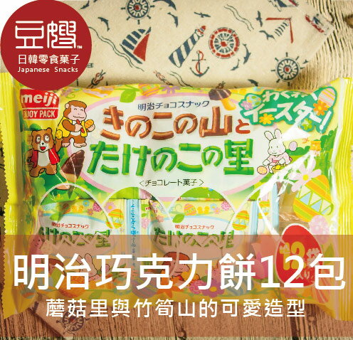 【豆嫂】日本零食 Meiji 明治 竹筍山&香菇里巧克力餅(12袋入)