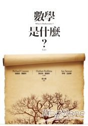數學是什麼?(上)