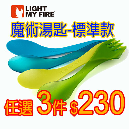 瑞典Light My Fire 魔術湯匙-標準款 任選三件 $230;蝴蝶魚戶外用品館