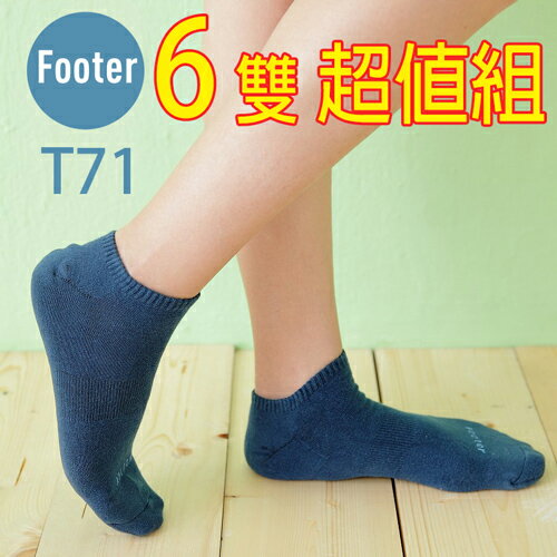 Footer T71M(薄襪) 六雙超值組,微分子氣墊單色船型薄襪 ;除臭襪