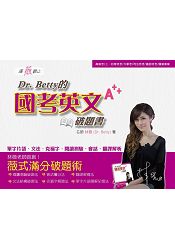 嘆薇觀止:Dr.Betty的國考英文破題書(贈本書導讀及片語輕鬆背雲端課程)