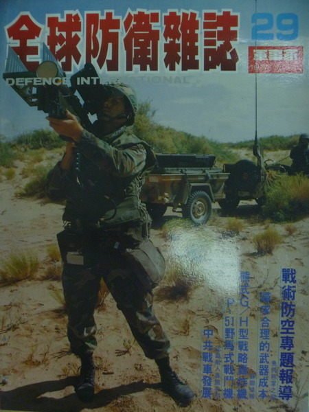 【書寶二手書T1／軍事_YJA】軍事家_29期_戰術防空專題報導等