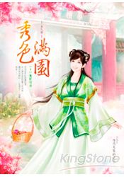 秀色滿園卷8:慧斬情絲