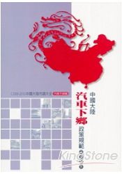 中國大陸汽車下鄉政策規範研究報告