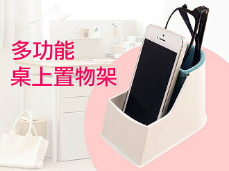 BO雜貨【SV3124】日本 多功能桌上置物架 手機架 遙控器 桌面收納 客廳收納 小物收納