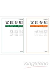 立此存照：500位中國人的心靈記錄2(上下冊不分售)