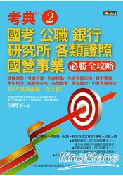考典2:國考、公職、銀行、研究所、各類證照、國營事業必勝全攻略