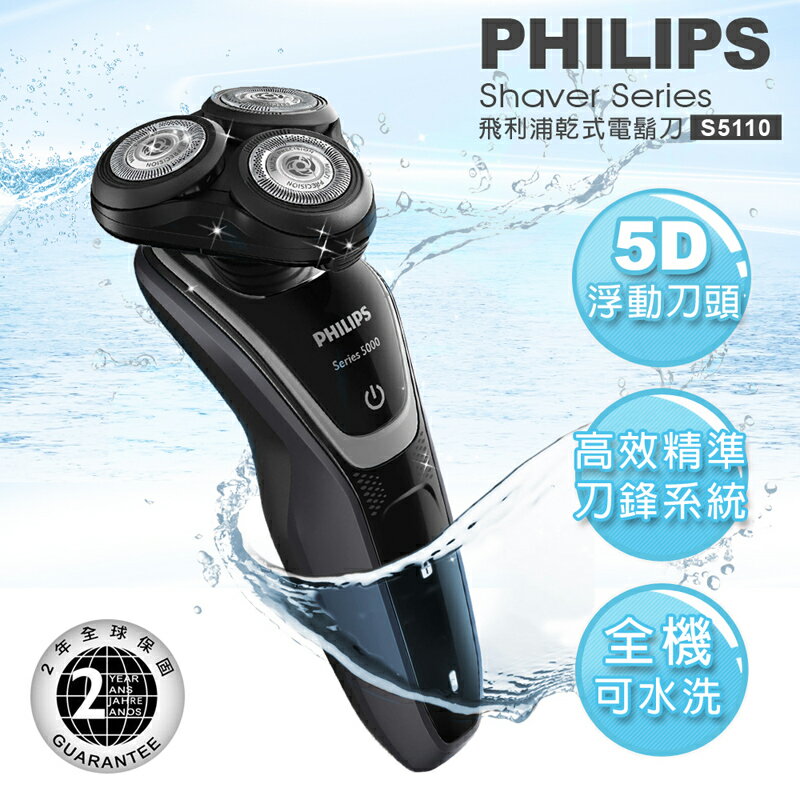 【飛利浦 PHILIPS】Shaver series 5000 乾式電鬍刀(S5110)  