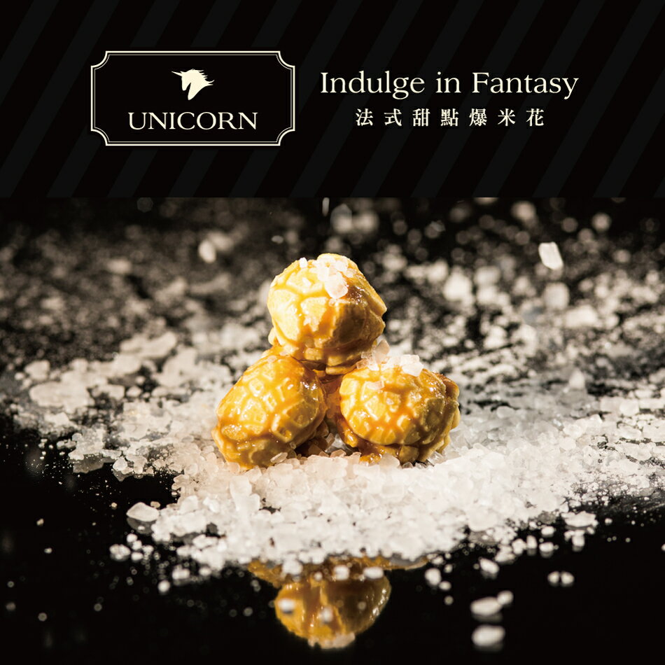 【UNICORN法式甜點爆米花】美式奶油鹽(經典黑小165g)