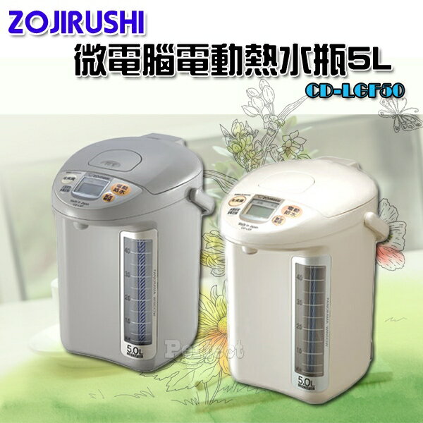 【ZOJIRUSHI ● 象印】微電腦電動熱水瓶 5L CD-LGF50 日本製**免運費**