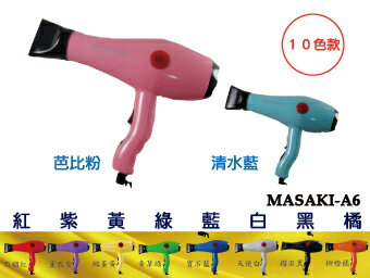 MASAKI-A6 吹風機(10色) 