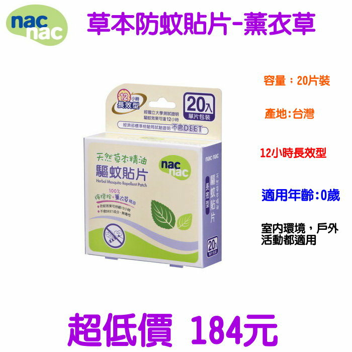 *美馨兒* nac nac 天然草本精油驅蚊貼片-薰衣草精油[20片] 184元~店面經營~