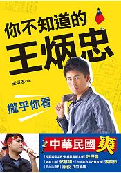 你不知道的王炳忠:攏乎你看