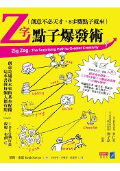 Z字點子爆發術:創意不必天才,8步驟點子就來