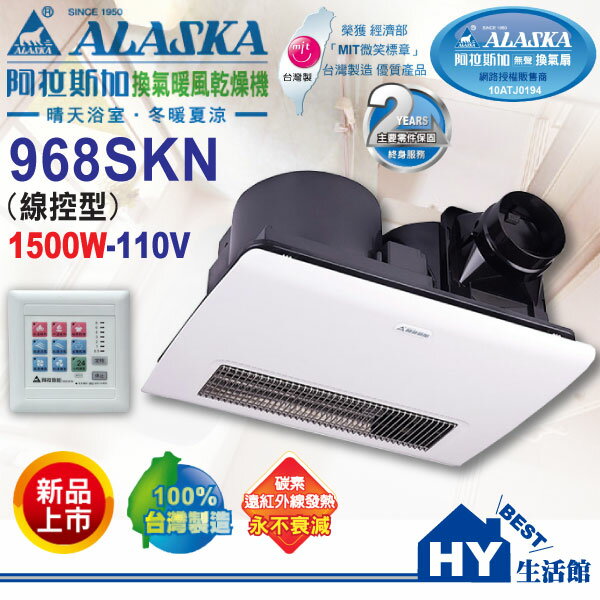阿拉斯加 968SKN多功能碳素暖風乾燥機 線控面板 浴室暖風機 紅外線發熱【贈送：】