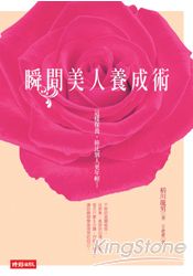 瞬間美人養成術