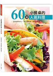 小餐桌的60道人氣料理