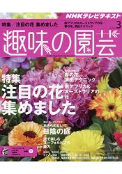 NHK教科書趣味的園藝 3月號2016