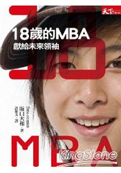 18歲的MBA：獻給未來領袖