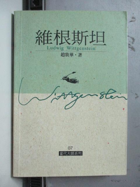 【書寶二手書T1／哲學_OSS】維根斯坦_趙敦華