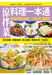 涼拌菜料理一本通：輕食料理超多變化，方便好吃680道