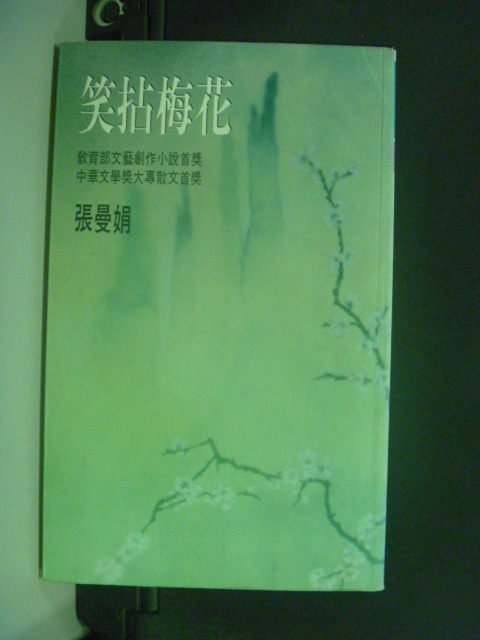 【書寶二手書T1／言情小說_GLC】笑拈梅花_張曼娟