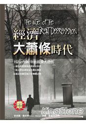 經濟大蕭條時代:1929~1941年的經濟大恐慌