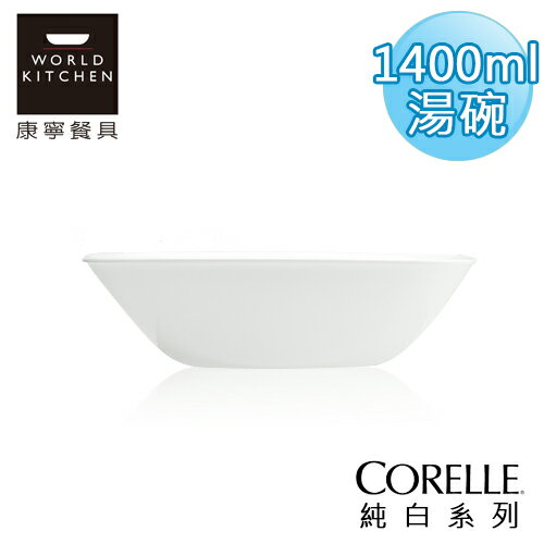 【美國康寧 CORELLE】純白方型1400ml湯碗-2348NLP