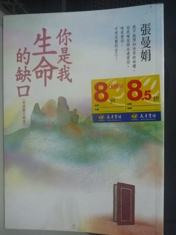 【書寶二手書T5／短篇_HTC】你是我生命的缺口_張曼娟