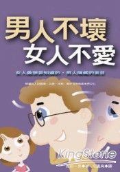 男人不壞女人不愛 (軟精裝)