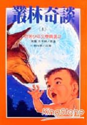 叢林奇談(上)