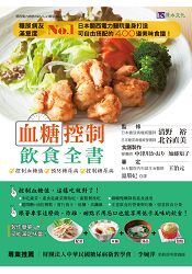 血糖控制飲食全書