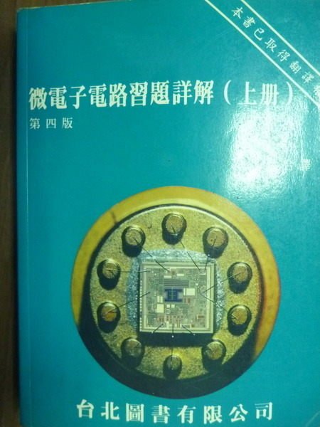 【書寶二手書T9／大學理工醫_QDK】微電子電路習題詳解(上冊)_洪啟強_4/e