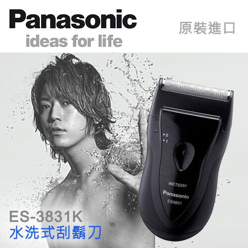 Panasonic國際牌 電池式水洗電鬍刀 ES-3831  