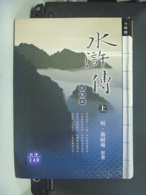 【書寶二手書T7／一般小說_GQJ】水滸傳(完整本)上_施耐庵