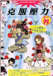 克服壓力-三十分鐘後-你會比別人厲害!