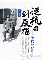 從抗日到反獨：滕傑口述歷史