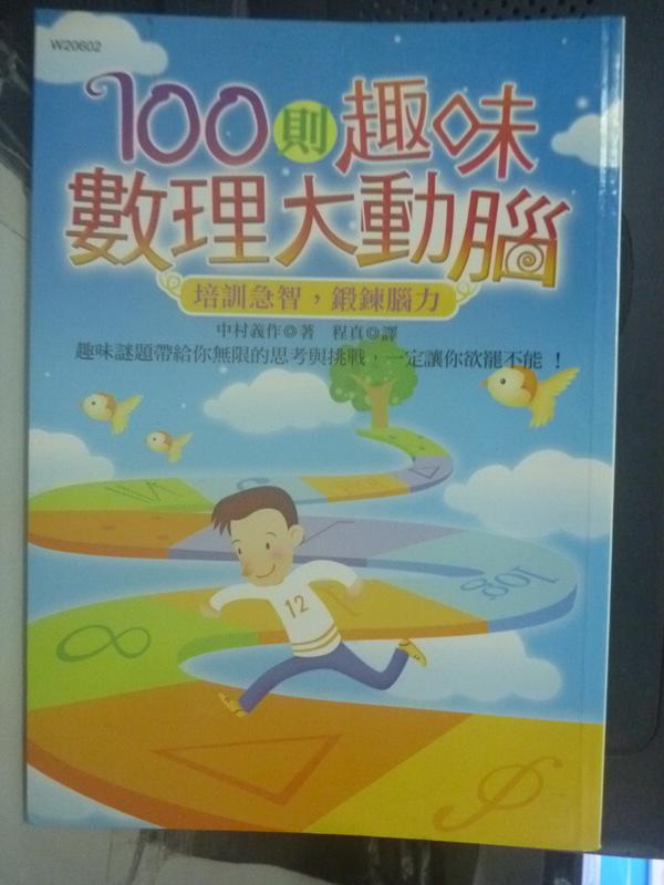 【書寶二手書T1／少年童書_LEL】100則趣味數理大動腦_中村義