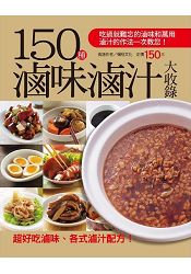 150種滷味滷汁大收錄-行動食譜系列(38)