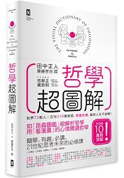 哲學超圖解:世界72哲人x古今210個哲思,看圖就懂,面對人生不迷惘!