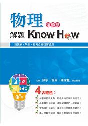 物理解題Know How(運動學)