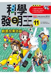 科學發明王11:創意加乘效益