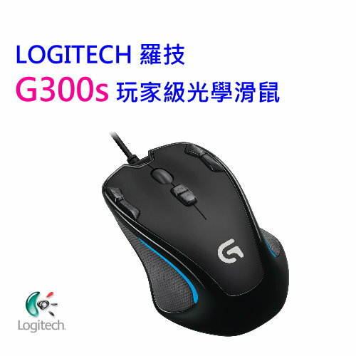 Logitech 羅技 G300S 遊戲玩家級 光學電競滑鼠 自訂按鍵/內建記憶體  