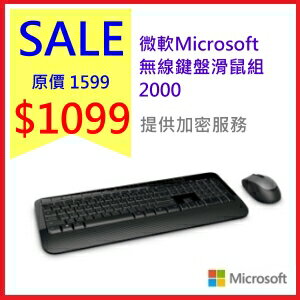 微軟Microsoft 無線鍵盤滑鼠組 2000 提供加密服務