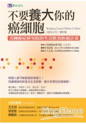 不要養大你的癌細胞:美國癌症研究院的生活飲食防癌計劃(修訂版)