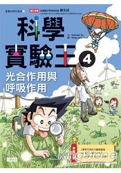 科學實驗王04:光合作用與呼吸作用