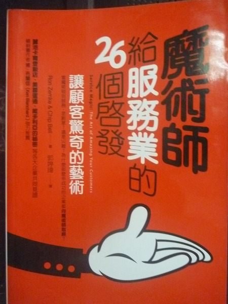 【書寶二手書T3／財經企管_LDP】魔術師給服務業的26個啟發_隆‧詹克